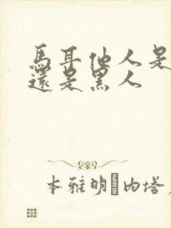 马耳他人是白人还是黑人