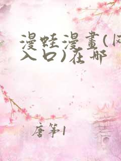 漫蛙漫画(网页入口)在哪