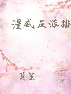 漫威反派排行榜