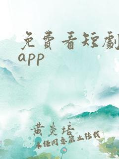 免费看短剧神器app