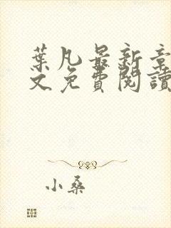 叶凡最新章节全文免费阅读无弹窗