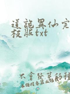 道诡异仙完整精校版txt