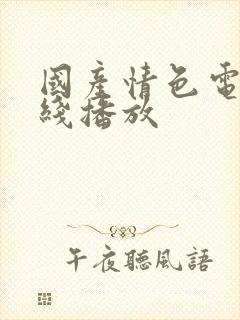 国产情色电影在线播放