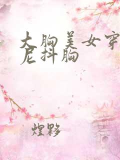 大胸美女穿比基尼抖胸