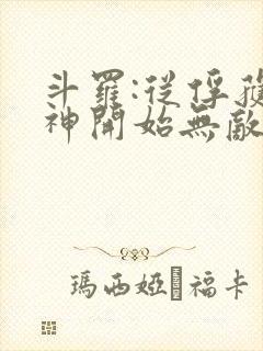 斗罗:从俘获女神开始无敌小说阅读全部