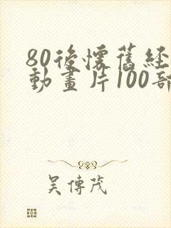 80后怀旧经典动画片100部