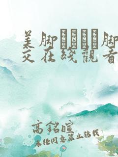 美脚パンスト脚交在线观看