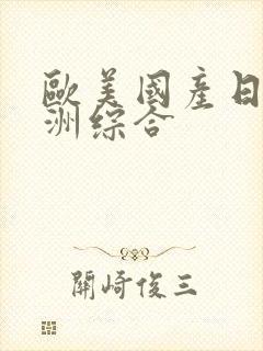 欧美国产日韩亚洲综合