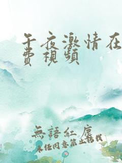 午夜激情在线免费视频