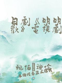 日剧《明明不喜欢》电视剧