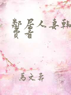 邻居人妻韩漫免费看