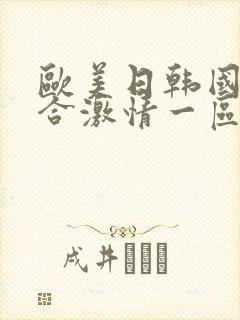 欧美日韩国产综合激情一区二区