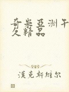 奇米亚洲午夜久久精品