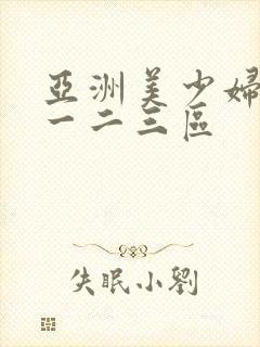 亚洲美少妇免费一二三区