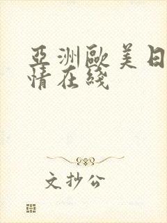 亚洲欧美日韩激情在线