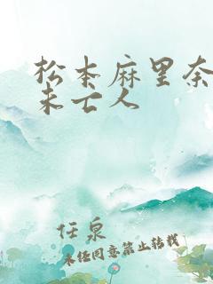 松本麻里奈av未亡人