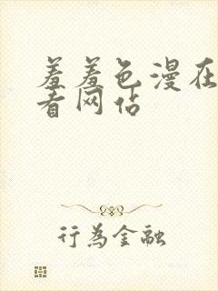 羞羞色漫在线观看网站