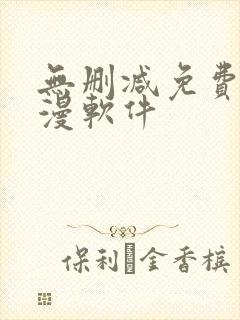 无删减免费看韩漫软件