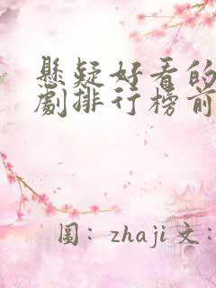 悬疑好看的电视剧排行榜前十名