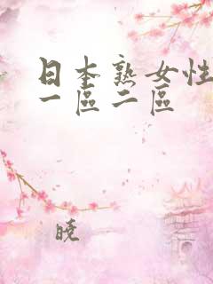 日本熟女性生活一区二区