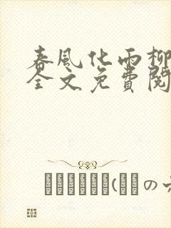 春风化雨柳诗晴全文免费阅读笔趣阁
