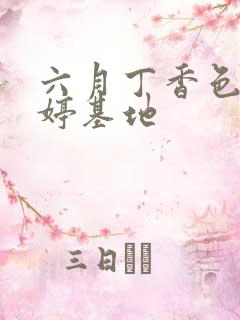 六月丁香色婷婷婷基地