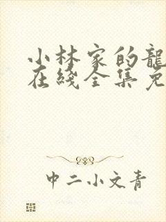 小林家的龙女仆在线全集免费观看