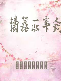 搞笑一家人高清国语版下载