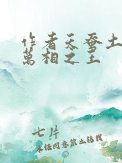 作者天蚕土豆 万相之王