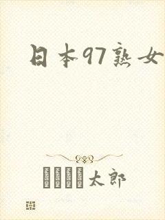 日本97熟女逼