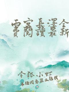 雨宫长泽全文免费阅读最新章节