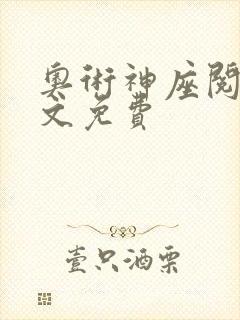 奥术神座阅读全文免费