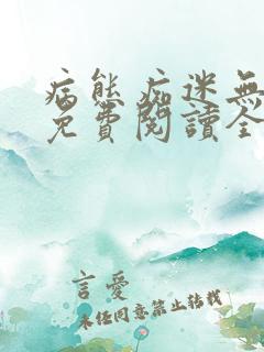 病态痴迷无删减免费阅读全文小说