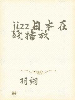 jizz日本在线播放