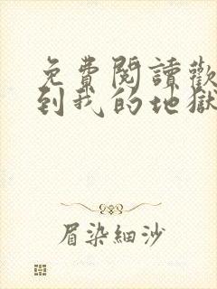 免费阅读欢迎来到我的地狱全文