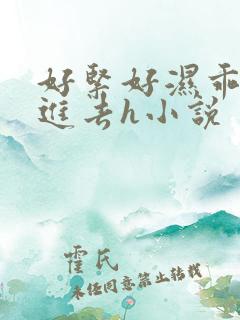 好紧好湿乖让我进去h小说