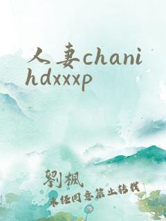 人妻chanihdxxxp