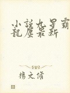 小说九星霸体诀龙尘最新