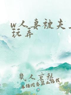 w人妻被夫上司玩弄