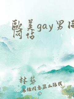 欧美gay男同网站