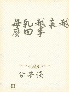 母乳越来越少怎么回事