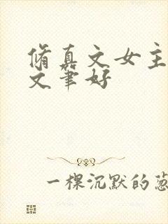 修真文女主推荐文笔好