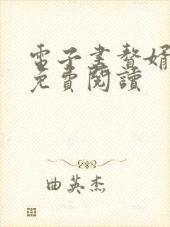 电子书赘婿当道免费阅读