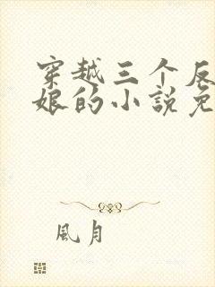 穿越三个反派后娘的小说免费阅读