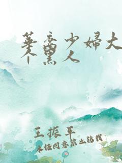 华裔少妇大战6个黑人