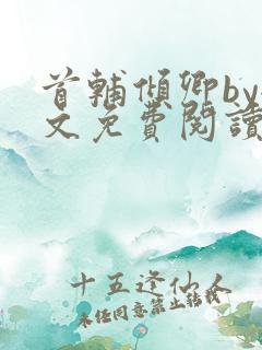 首辅倾卿by全文免费阅读笔趣阁