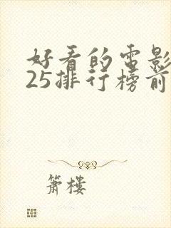 好看的电影2025排行榜前十名