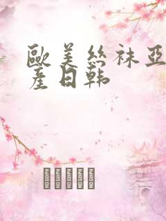 欧美丝袜亚洲国产日韩