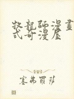 牧龙师漫画下拉式奇漫屋