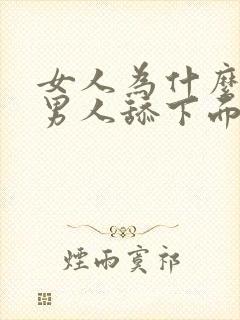 女人为什么喜欢男人舔下面